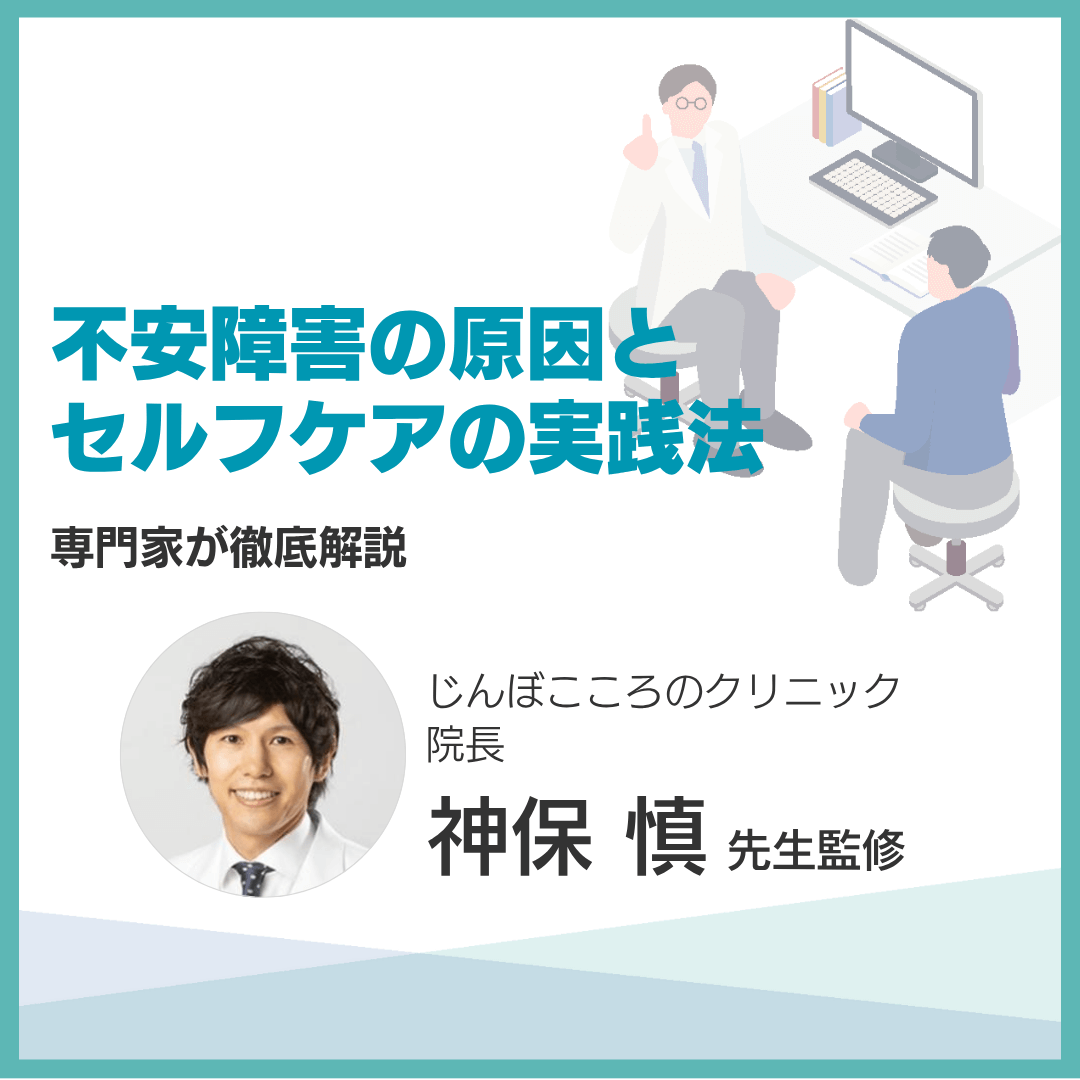 不安障害の原因とセルフケアの実践法：専門家が徹底解説